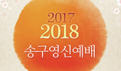 2017-2018 송구영신예배