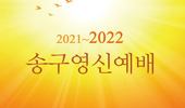 2021~2022 송구영신예배
