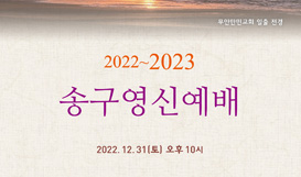 2022~2023 송구영신예배