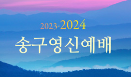 2023-2024 송구영신예배