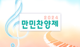 2024 만민찬양제 참가신청 / 예선안내