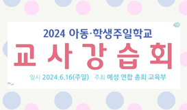2024년도 아동·학생주일학교 교사 강습회