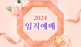 2024 임직예배