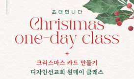 크리스마스 카드 만들기 Christmas one-day class