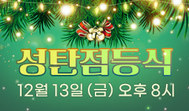 2024 성탄점등식 Christmas Lighting Ceremony