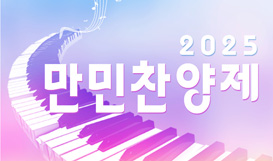 2025 만민찬양제