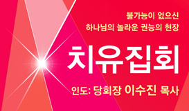 5월 치유집회