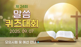 제24회 말씀퀴즈대회
