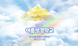 2025 여름성경학교