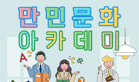 제6기 만민문화아카데미
