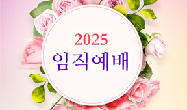 2025 임직예배