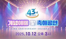 창립 43주년 기념예배 및 축하공연