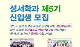 성서학과 제5기 신입생 모집