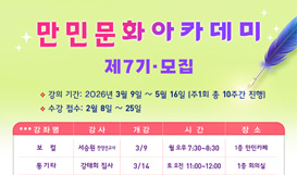 제7기 만민문화아카데미