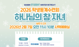 2026 학생동계수련회 MANMIN STUDENT WINTER RETREAT