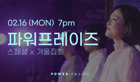 파워프레이즈 스페셜 x 겨울집회