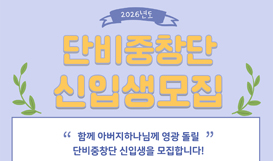 단비중창단 신입생모집