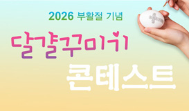 「2026 부활절 기념 달걀 꾸미기 콘테스트」