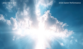 2026 부활절 공연