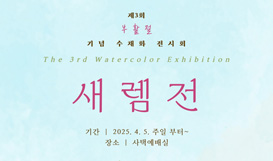 제3회 부활절 기념 수채화 전시회 - 새렘전 [The 3rd Watercolor Exhibition]
