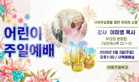 어린이주일예배 - 새예루살렘을 향한 우리의 소망 [강사: 이미영 목사] [유튜브 생방송]