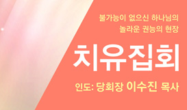 5월 치유집회