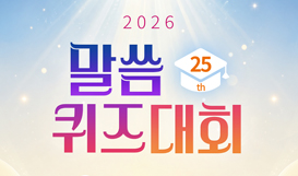 제25회 말씀퀴즈대회