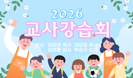 2026 교사강습회