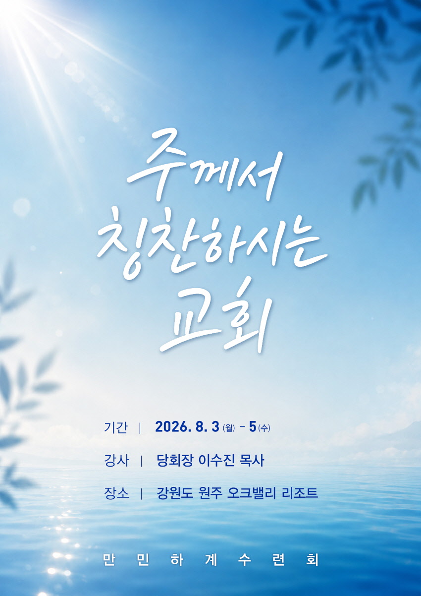 만민중앙교회