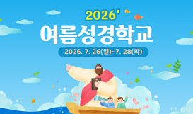 2026 여름성경학교