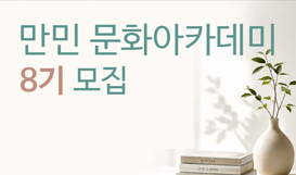만민문화아카데미 8기 모집