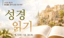 영적 성장 프로젝트 - 2026년 제2차 전 성도 성경읽기