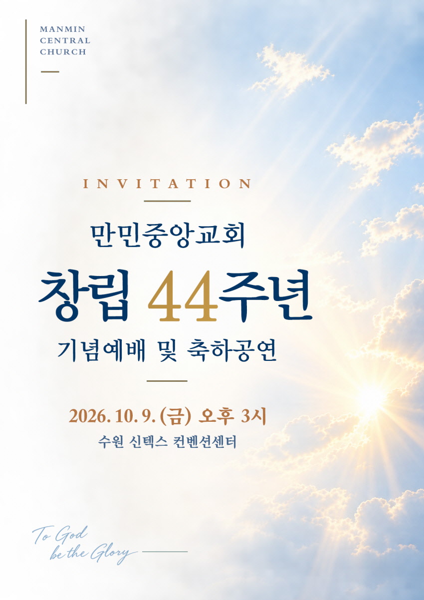 만민중앙교회