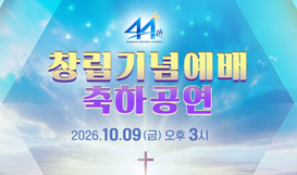 창립 44주년 기념예배 및 축하공연
